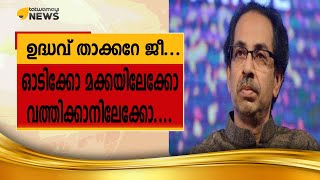 ഉദ്ധവ് താക്കറേജി...ഓടിക്കോ മക്കയിലേക്കോ വത്തിക്കാനിലേക്കോ...