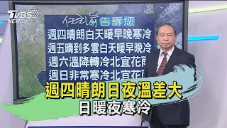 週四晴朗日夜溫差大 日暖夜寒冷｜TVBS新聞