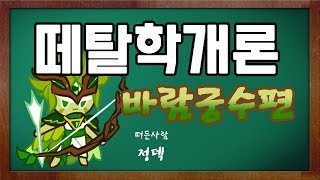 [떼탈학개론] 1주자 발암궁수에서 바람궁수가 되는법!