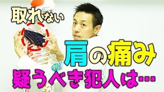 「取れない肩の痛み」←最初に疑うべき犯人は…｜ゴッドハンド通信｜大澤訓永