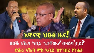 ህፁፅ ዜና ፅዑቅ ኣኼባ ካቢኔ ጌታቸው ሎሚውን ቀፂሉ/ድሕሪ ኣኼባ ምስ ኣብይ ዝተገበረ ፃንሒት/tigray news