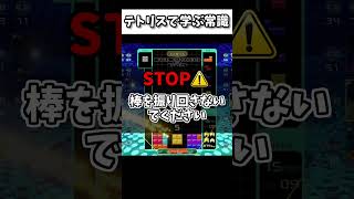 テトリスで学ぶ常識【Tetris99】 #Shorts