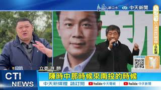 【每日必看】草屯鎮長補選最大功臣是她! 沈政男:前途未可限量｜草屯鎮長補選大勝! 盧秀燕藍白合成功跨出台中 20250119