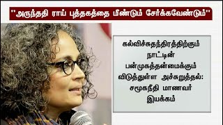 அருந்ததி ராய் புத்தகத்தை மீண்டும் பாடத்திட்டத்தில் சேர்க்க வேண்டும்- சமூகநீதி மாணவர் இயக்கம்