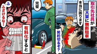 下請け会社の駐車場に車３０台を長時間無断駐車する取引会社の社員→「今日から有料だから、車に鍵付きロックをつけよう」→無能社員の車を封鎖して駐車料金と罰金を請求した結果【スカッとする話】【アニ