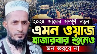 এমন ওয়াজ হাজার বার শুনে ও মন ভরেনা। মাওলানা ওমর ফারুক আক্কেলপুরী