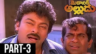Mechanic Alludu Telugu Full Movie || Akkineni Nageswara Rao, Chiranjeevi, Vijayashanthi || Part 3