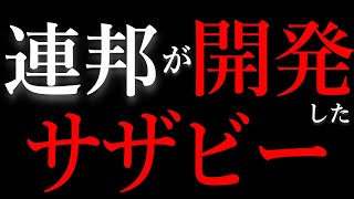 【コイツが連邦のサザビーなのか？！】他の機体を凌駕する大出力を誇る異次元のモビルスーツ【機動戦士ガンダム】【ガンダム解説】