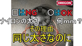 オレゴン　ライトニングロード　何mmのナイロンコードが巻けるの？　コードの四角と丸の太さの違いがあった　（草刈り　ナイロンコード　刈払い　oregon フレキシブレード　テクニ280）