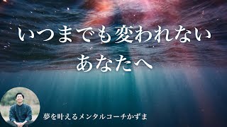 いつまでも変われないあなたへ【夢を叶えるメンタルradio】