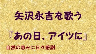 『あの日、アイツに』／矢沢永吉を歌う_409　by 自然の恵みに日々感謝