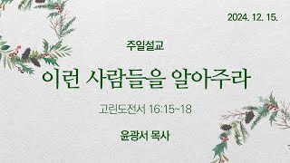 주일설교 2024. 12. 15. | 이런 사람들을 알아주라