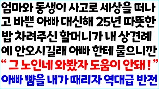 [반전사이다사연] 엄마와 동생이 사고로 세상을 떠나고 바쁜 아빠 대신해 25년 따뜻한 밥 차려주신 할머니가 내 상견례에 안오시길래 아빠한테~  /라디오드라마/사연라디오/신청사연