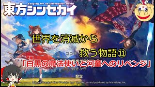 【ゆっくり実況】世界を消滅から救う物語⑪（東方シンセカイ）