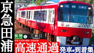 4K / 曲線を車両を傾けつつ高速通過 京急田浦 / 快特 高速通過集, 普通 発車・到着 [速度計, 列車情報]