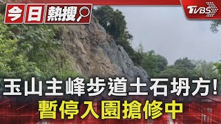 玉山主峰步道土石坍方! 暫停入園搶修中｜TVBS新聞 @TVBSNEWS01