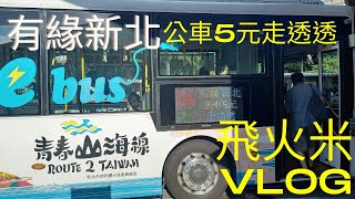 【CC字幕】有緣新北公車5元走透透#有緣新北公車5元走透透#有緣新北#公車5元走透透#新北市#公車#淡水#水舞#淡水漁人碼頭#侯友宜#旅行#漁人碼頭#夕陽#情人橋#旅遊#滬尾#窮遊#美食#黃昏#小旅行