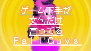 【女性実況】Fall Guys にキレまくる女 Part1❤︎【Fall Guys】【ゲーム実況】