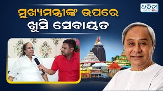 ମୁଖ୍ୟମନ୍ତ୍ରୀଙ୍କ ଉପରେ ଭାରି ଖୁସି ପୁରୀ ସେବାୟତ