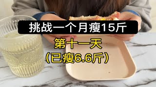 挑战一个月瘦15斤（第十一天：已瘦6.6斤