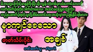 နာကျင်စေသော အချစ်#La Yate Channel#April