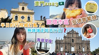 【2023澳門VLOG】半日行程被打亂😵‍💫澳門大三巴 路環食葡撻🥧無端端行上主教山❓試搭港澳一號返香港🚌｜Samantha Kwan