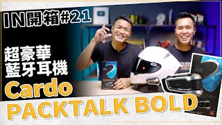 [IN開箱] 藍牙耳機要破萬？Cardo PACKTALK BOLD藍牙耳機 #21