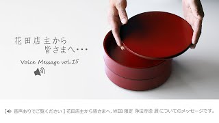 Voice Message　 暮らしのうつわ花田 店主より 皆様へ　WEB限定 浄法寺漆 展のお知らせ 　漆 urushi 漆器lacquer 漆職人 Lacquer craftsman 器 漆芸