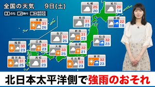 【9日(土)の天気】北日本は太平洋側で強雨のおそれ／関東は天気回復