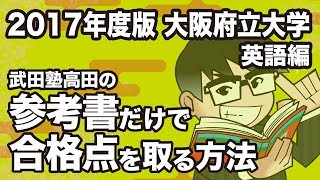 2017年度版｜参考書だけで大阪府立大学ー英語で合格点を取る方法