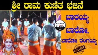 ಬಾರಯ್ಯ ಬಾರೋ, ಬಾರೋ ರಂಗಯ್ಯ |  Rama Bhajane Kunitha | Shri Rama | Heggadde Studio