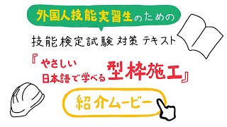 外国人技能実習生のための技能検定試験対策テキスト『やさしい日本語で学べる型枠施工』【杉山プロデュース】