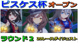 【ウマ娘】ピスケス杯 オープンリーグ ラウンド2 ダイジェスト【無課金トレーナーVSチャンピオンズミーティング】