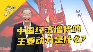 温铁军：为什么我对中国2022年的经济前景保持乐观？【跨年演讲】