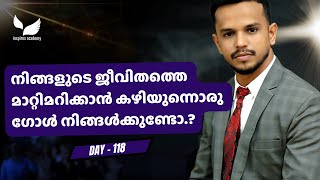 നിങ്ങളുടെ ജീവിതത്തെ മാറ്റിമറിക്കാൻ കഴിയുന്നൊരു ഗോൾ നിങ്ങൾക്കുണ്ടോ.? | Shafi Inspires| Day 118