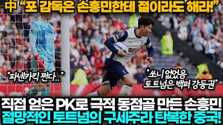 [중국반응] 손흥민은 토트넘의 구세주 후반 등장해 극적 동점골로 팀 구한 손흥민에 탄복한 중국