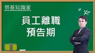 【勞基知識家】員工離職預告期｜聯和趨動劉禹成勞資顧問為您解析｜聯和趨動 企業的好朋友