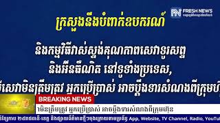 ក្រសួងនឹងបំពាក់ឧបករណ៍ និងកម្មវិធីវាស់ស្ទង់គុណភាពសេវាទូរសព្ទ និងអ៊ីនធឺណិត .