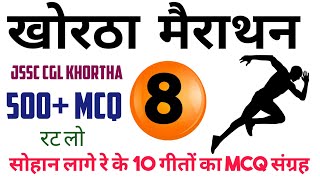 सोहान लागे रे l khortha marathon class l sohan lage re all mcq l khortha king official l test l