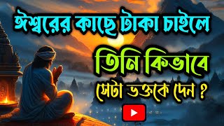 সেরা গল্প || ঈশ্বরের কাছে প্রয়োজনে টাকা চাইলে, তিনি কিভাবে সেটা ভক্তকে দেন? || #story #motivation