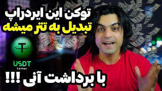 همه این ویدئو رو نبینن !!! ایردراپ غیر تلگرامی که توکنش تبدیل به تتر میشه !!! با برداشت آنی