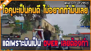 เมื่ออาเฉินถามหาคนในแก๊ง OVER จากคุมะ ก่อนพาไปที่ลับตาตีสลบ เช็คดูอาวุธในตัว | GTA V | WC EP.2951.5