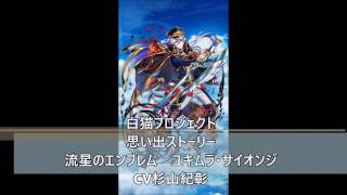 白猫プロジェクト　思い出ストーリー　流星のエンブレム　ユキムラ・サイオンジ　CV杉山紀彰