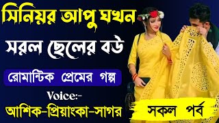 সিনিয়র আপু যখন সরল ছেলের বউ ||সকল পর্ব|| Love Story||Voice:Ashik•Priyanka  #আশিক #allpart #সিনিয়র