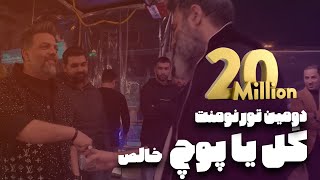 گزارش برگزاری و بازی کامل فینال دومین تورنومنت گل یا پوچ خالص