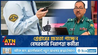 গ্রেপ্তারের ক্ষমতা পাচ্ছেন বেসরকারি নিরাপত্তা কর্মীরা! | DMP | Police | ATN News