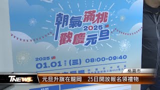 元旦升旗在龍岡  25日開放報名領禮物│T-NEWS聯播網