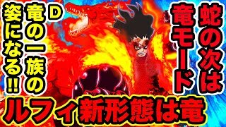 【ワンピース】ルフィの新形態は竜！蛇から竜に進化！ギア4スネイクマンにルフィが竜になる伏線が！ギア5覚醒時の姿は竜人族!?覇王化への伏線【ONE PIECE考察】