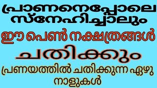 പ്രാണനെപ്പോലെ സ്നേഹിച്ചാലും ഈ പെൺ നക്ഷത്രങ്ങൾ ചതിക്കു പ്രണയത്തിൽ ചതിക്കുന്ന 7 നാളുകാർ