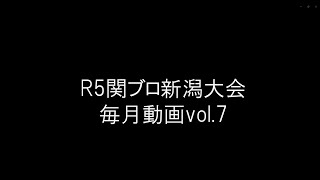 R5新潟関ブロ大会vol.7